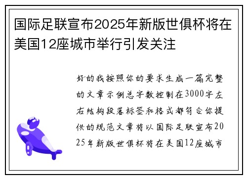 国际足联宣布2025年新版世俱杯将在美国12座城市举行引发关注 国际足联宣布2025年新版世俱杯将在美国12座城市举行引发关注