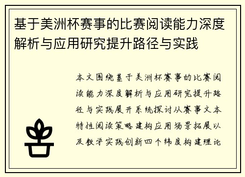 基于美洲杯赛事的比赛阅读能力深度解析与应用研究提升路径与实践