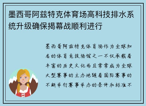墨西哥阿兹特克体育场高科技排水系统升级确保揭幕战顺利进行