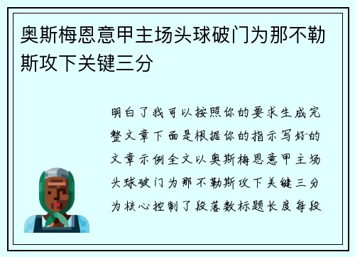 奥斯梅恩意甲主场头球破门为那不勒斯攻下关键三分 奥斯梅恩意甲主场头球破门为那不勒斯攻下关键三分