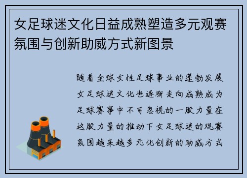 女足球迷文化日益成熟塑造多元观赛氛围与创新助威方式新图景 女足球迷文化日益成熟塑造多元观赛氛围与创新助威方式新图景