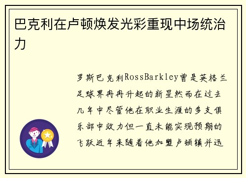 巴克利在卢顿焕发光彩重现中场统治力