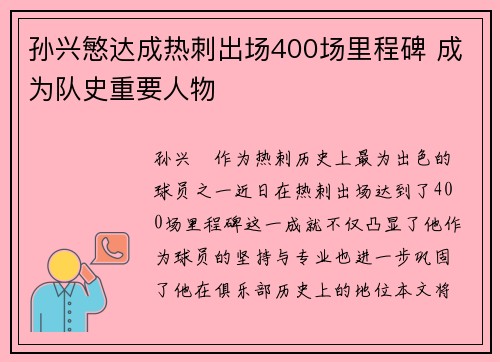孙兴慜达成热刺出场400场里程碑 成为队史重要人物 孙兴慜达成热刺出场400场里程碑 成为队史重要人物