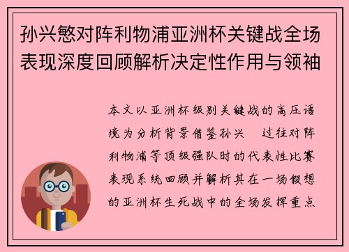孙兴慜对阵利物浦亚洲杯关键战全场表现深度回顾解析决定性作用与领袖价值