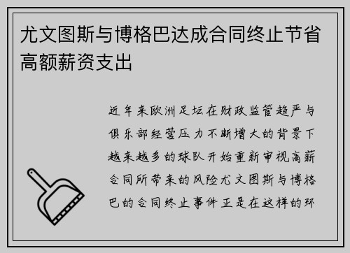 尤文图斯与博格巴达成合同终止节省高额薪资支出 尤文图斯与博格巴达成合同终止节省高额薪资支出