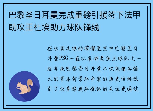 巴黎圣日耳曼完成重磅引援签下法甲助攻王杜埃助力球队锋线