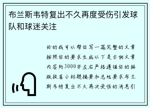 布兰斯韦特复出不久再度受伤引发球队和球迷关注
