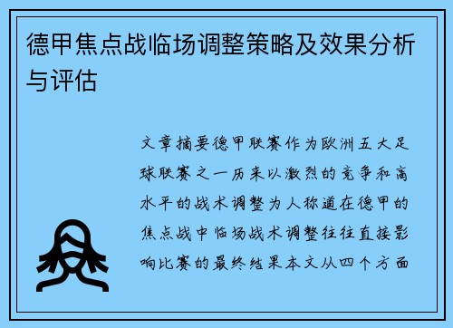 德甲焦点战临场调整策略及效果分析与评估