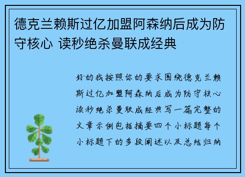 德克兰赖斯过亿加盟阿森纳后成为防守核心 读秒绝杀曼联成经典 德克兰赖斯过亿加盟阿森纳后成为防守核心 读秒绝杀曼联成经典