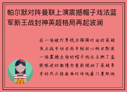 帕尔默对阵曼联上演震撼帽子戏法蓝军新王战封神英超格局再起波澜