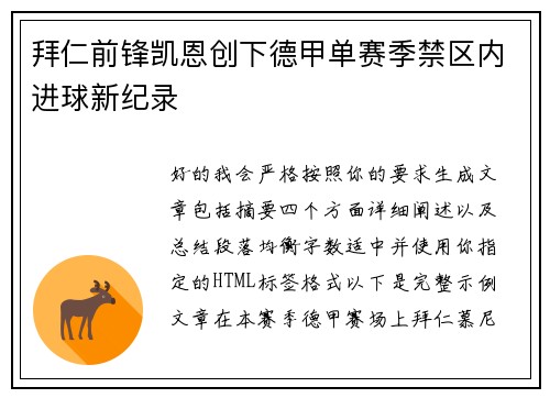 拜仁前锋凯恩创下德甲单赛季禁区内进球新纪录 拜仁前锋凯恩创下德甲单赛季禁区内进球新纪录