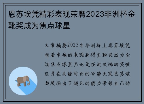 恩苏埃凭精彩表现荣膺2023非洲杯金靴奖成为焦点球星 恩苏埃凭精彩表现荣膺2023非洲杯金靴奖成为焦点球星