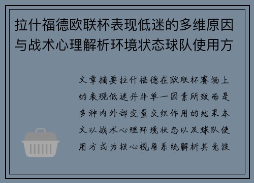 拉什福德欧联杯表现低迷的多维原因与战术心理解析环境状态球队使用方式
