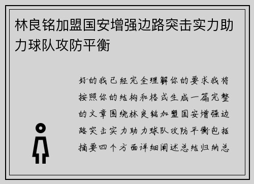 林良铭加盟国安增强边路突击实力助力球队攻防平衡 林良铭加盟国安增强边路突击实力助力球队攻防平衡