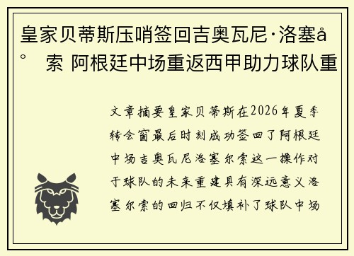 皇家贝蒂斯压哨签回吉奥瓦尼·洛塞尔索 阿根廷中场重返西甲助力球队重建
