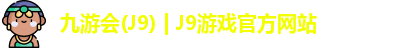 九游会J9